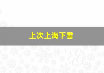 上次上海下雪