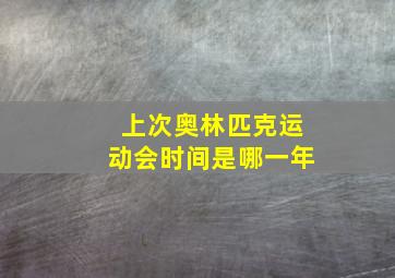 上次奥林匹克运动会时间是哪一年