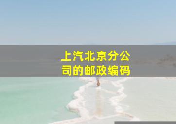 上汽北京分公司的邮政编码