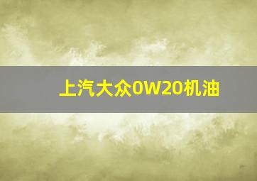 上汽大众0W20机油