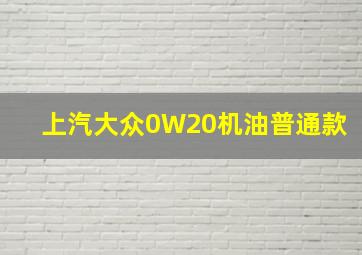 上汽大众0W20机油普通款