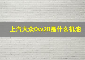 上汽大众0w20是什么机油