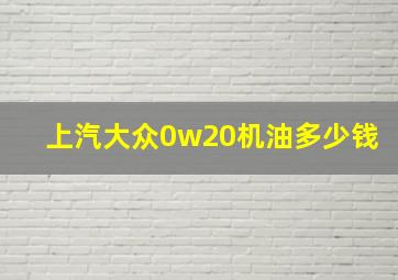 上汽大众0w20机油多少钱