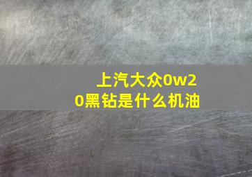 上汽大众0w20黑钻是什么机油