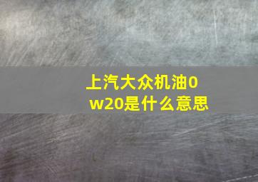 上汽大众机油0w20是什么意思