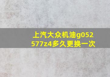 上汽大众机油g052577z4多久更换一次