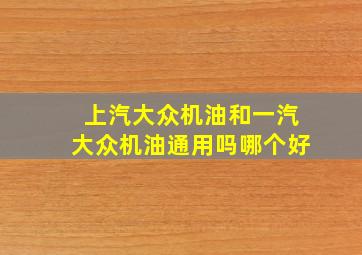 上汽大众机油和一汽大众机油通用吗哪个好