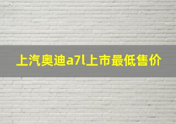 上汽奥迪a7l上市最低售价