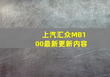 上汽汇众MB100最新更新内容