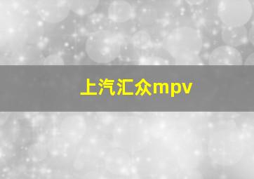 上汽汇众mpv