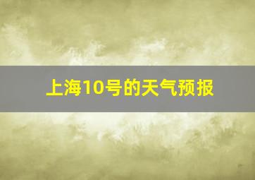 上海10号的天气预报