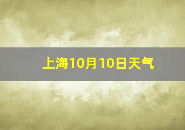 上海10月10日天气