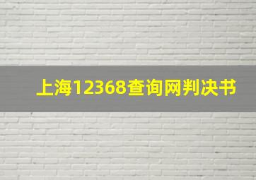 上海12368查询网判决书