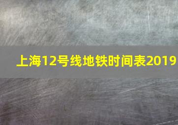 上海12号线地铁时间表2019