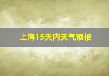 上海15天内天气预报