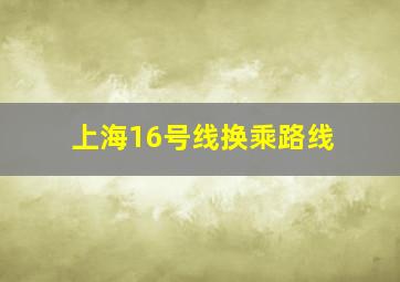 上海16号线换乘路线