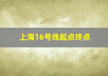 上海16号线起点终点