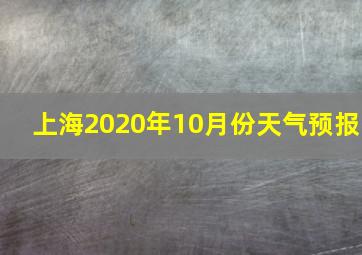 上海2020年10月份天气预报