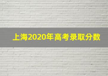 上海2020年高考录取分数