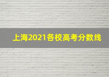 上海2021各校高考分数线