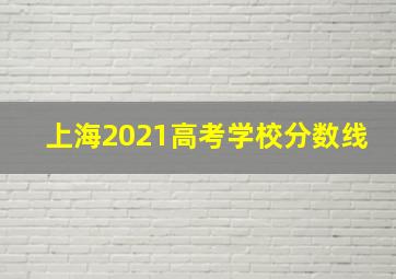 上海2021高考学校分数线