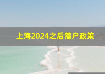 上海2024之后落户政策