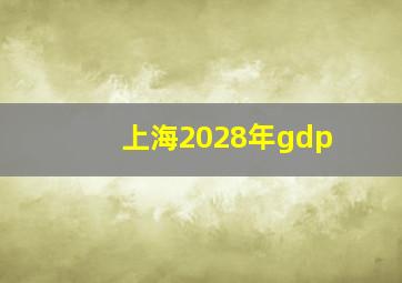 上海2028年gdp