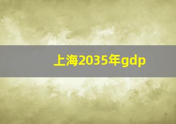 上海2035年gdp