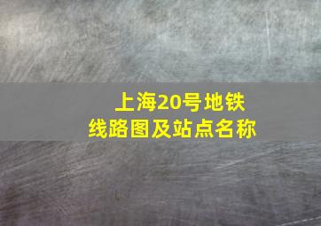 上海20号地铁线路图及站点名称