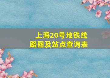 上海20号地铁线路图及站点查询表