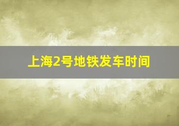 上海2号地铁发车时间