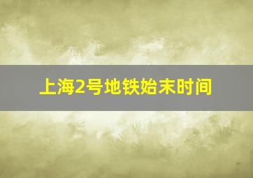 上海2号地铁始末时间