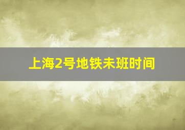 上海2号地铁未班时间