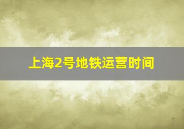 上海2号地铁运营时间