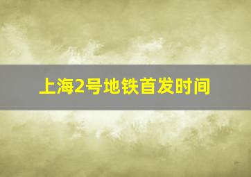 上海2号地铁首发时间