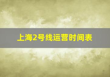 上海2号线运营时间表