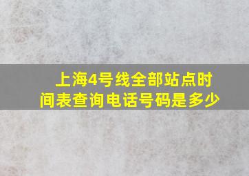 上海4号线全部站点时间表查询电话号码是多少