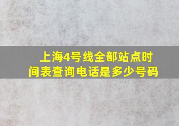 上海4号线全部站点时间表查询电话是多少号码