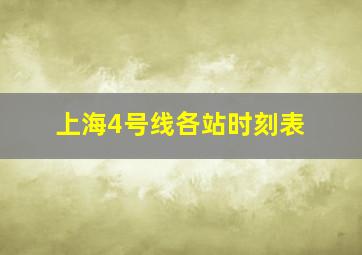 上海4号线各站时刻表