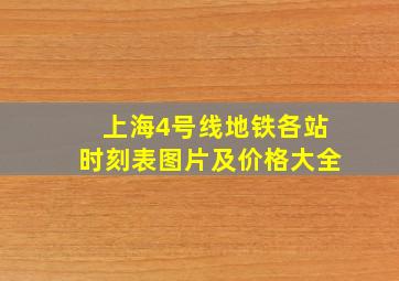 上海4号线地铁各站时刻表图片及价格大全