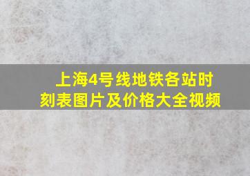 上海4号线地铁各站时刻表图片及价格大全视频