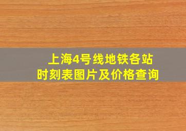 上海4号线地铁各站时刻表图片及价格查询