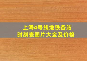 上海4号线地铁各站时刻表图片大全及价格