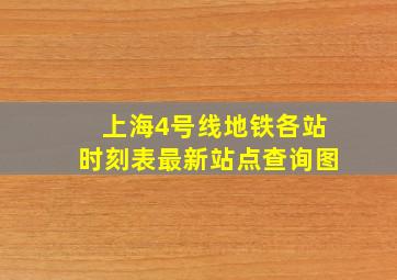 上海4号线地铁各站时刻表最新站点查询图