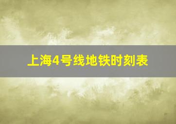 上海4号线地铁时刻表