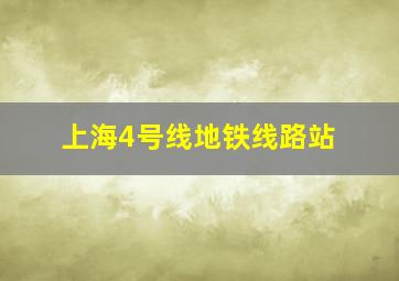 上海4号线地铁线路站