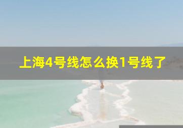 上海4号线怎么换1号线了