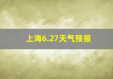 上海6.27天气预报