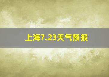 上海7.23天气预报