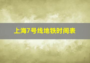 上海7号线地铁时间表